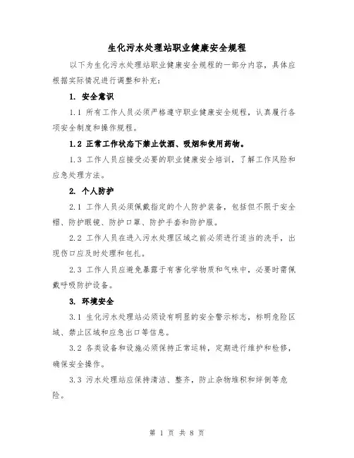 生化污水处理站职业健康安全规程（四篇）