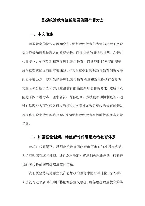 思想政治教育创新发展的四个着力点