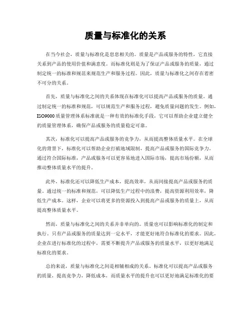质量与标准化的关系