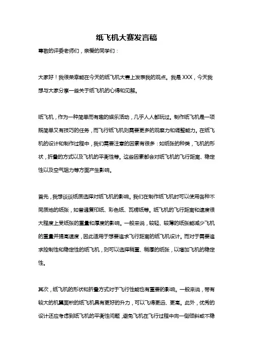 纸飞机大赛发言稿