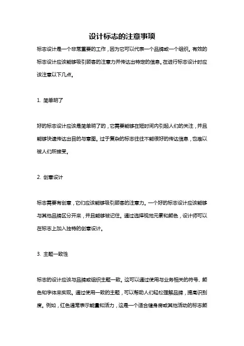 设计标志的注意事项