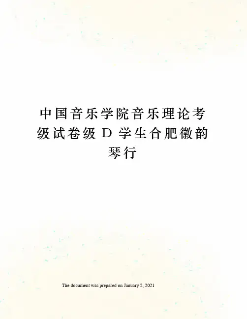 中国音乐学院音乐理论考级试卷级D学生合肥徽韵琴行