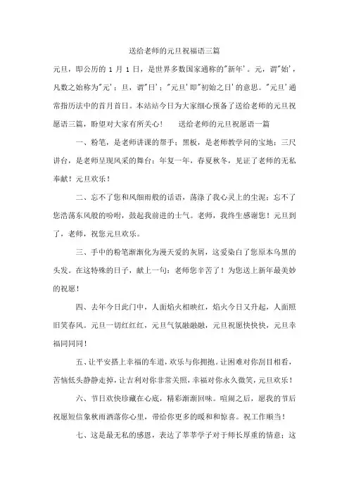 送给老师的元旦祝福语三篇