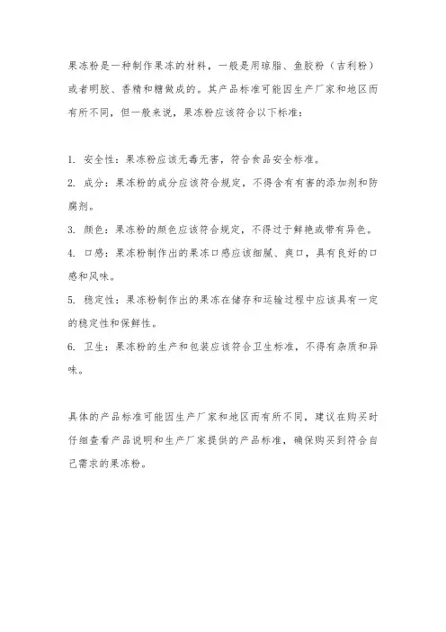 果冻粉 产品标准