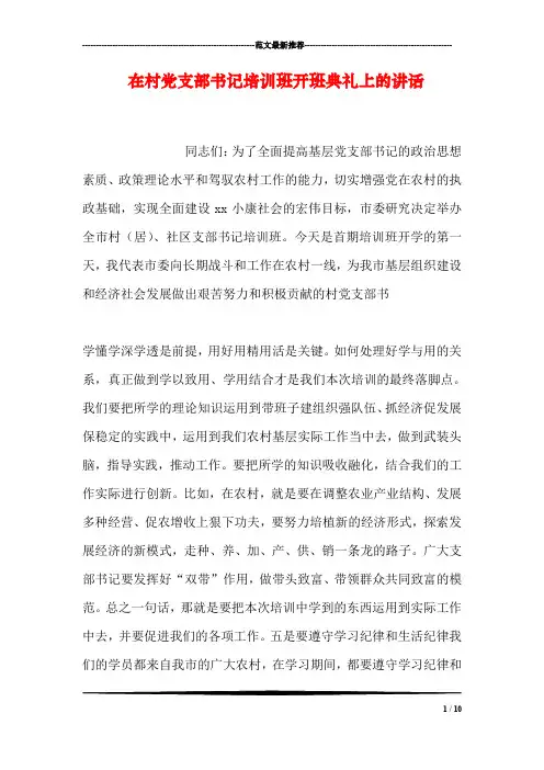 在村党支部书记培训班开班典礼上的讲话