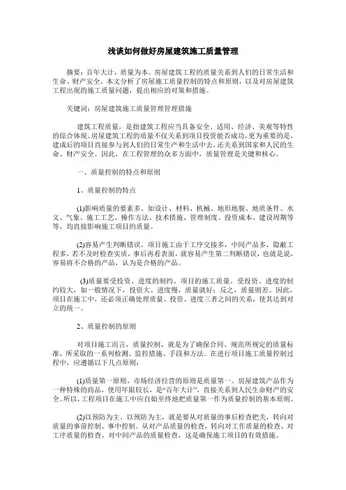 浅谈如何做好房屋建筑施工质量管理