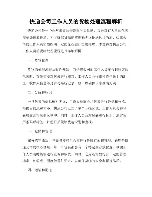 快递公司工作人员的货物处理流程解析