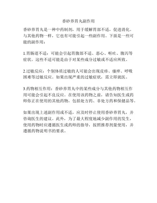 香砂养胃丸副作用