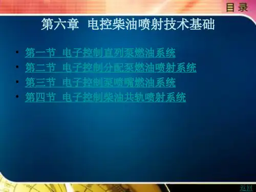 《汽车发动机燃油喷射技术(第4版)》电子教案 6