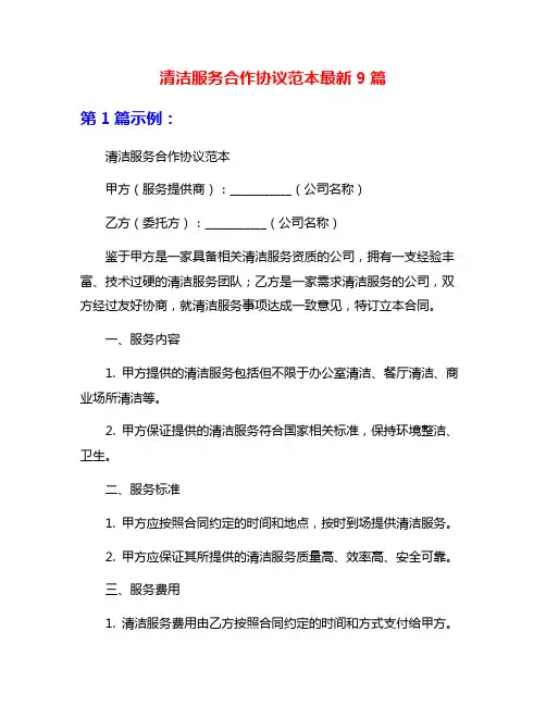 清洁服务合作协议范本最新9篇