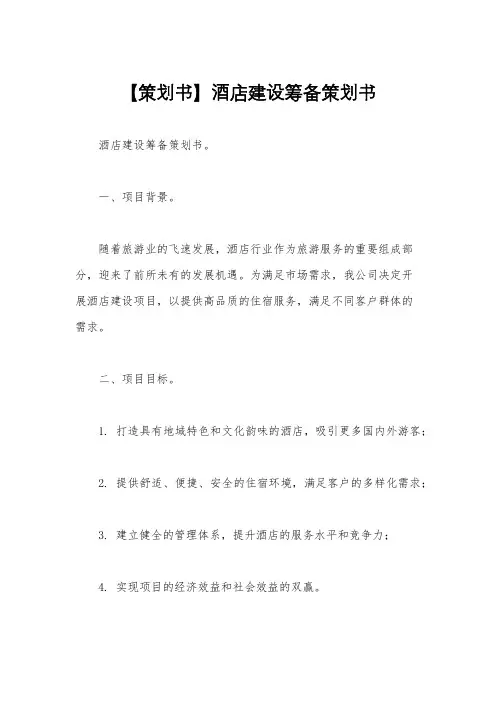 【策划书】酒店建设筹备策划书