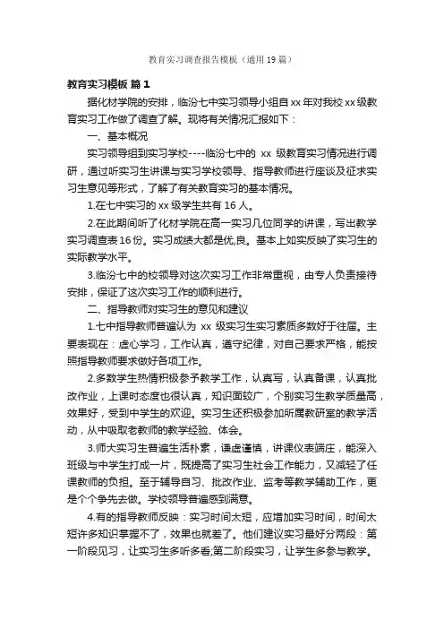 教育实习调查报告模板（通用19篇）
