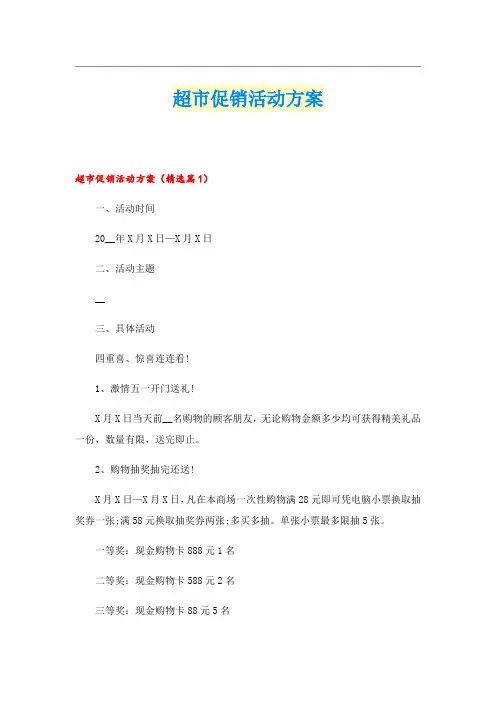 超市促销活动方案