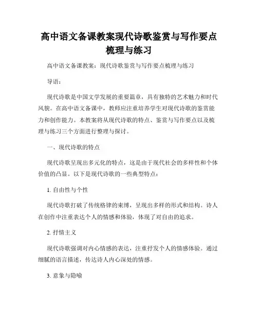 高中语文备课教案现代诗歌鉴赏与写作要点梳理与练习
