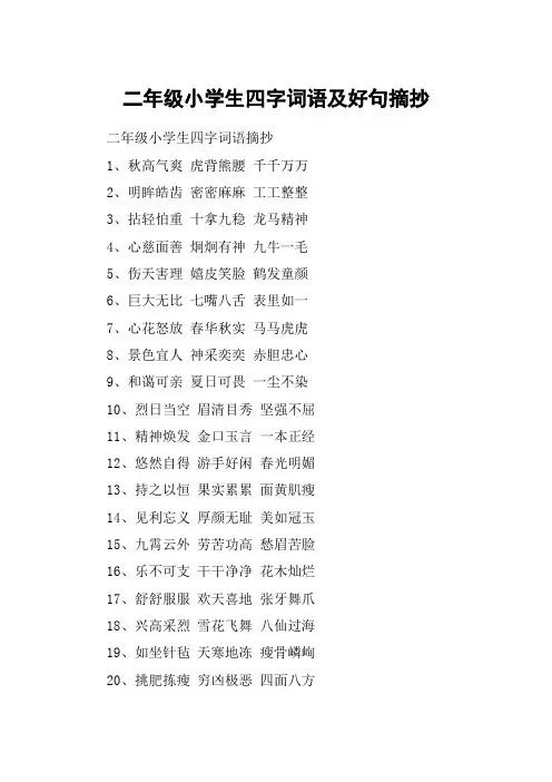 二年级小学生四字词语及好句摘抄