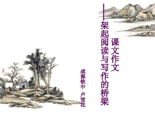 课文作文——架起阅读与写作的桥梁 成都铁中 卢雪花