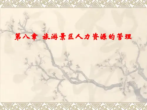 景区经营管理8章旅游景区人力资源管理精品PPT课件