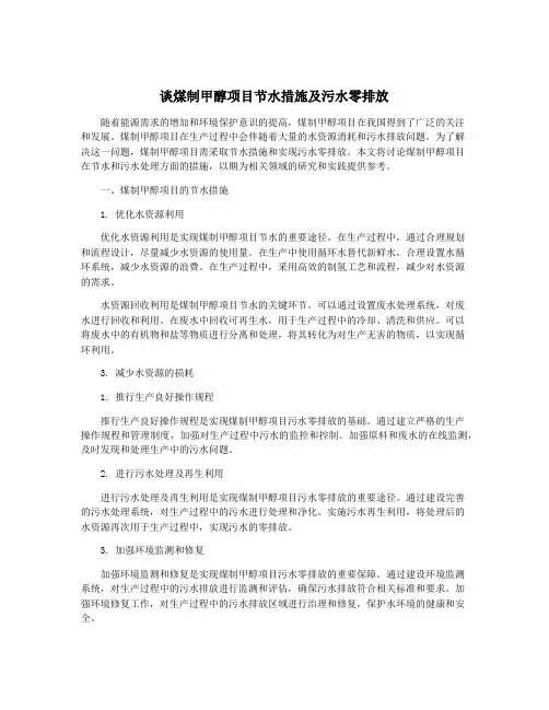 谈煤制甲醇项目节水措施及污水零排放