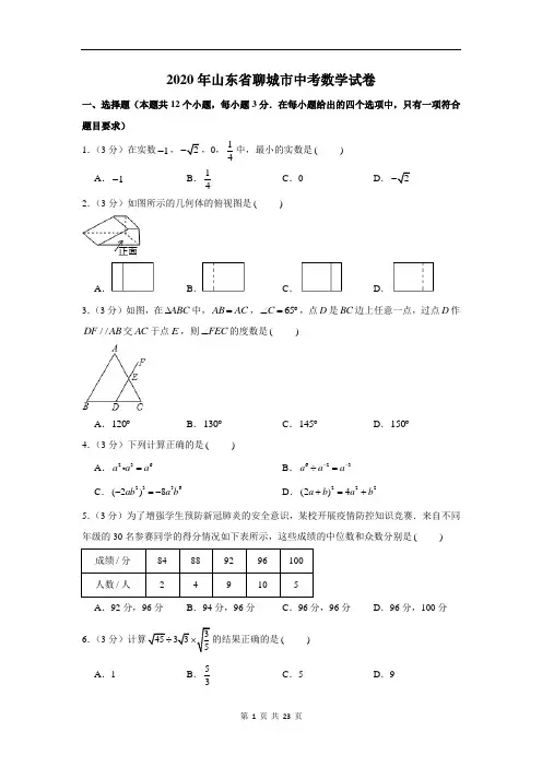 2020年山东省聊城市中考数学试卷