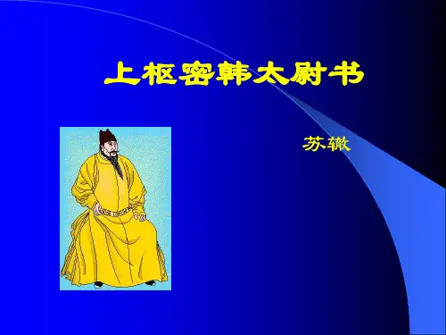 《上枢密韩太尉书》ppt课件