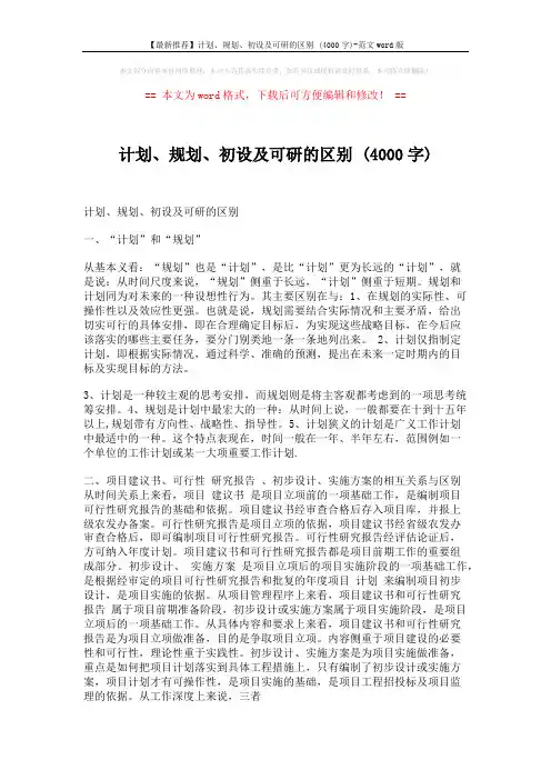 【最新推荐】计划、规划、初设及可研的区别 (4000字)-范文word版 (2页)