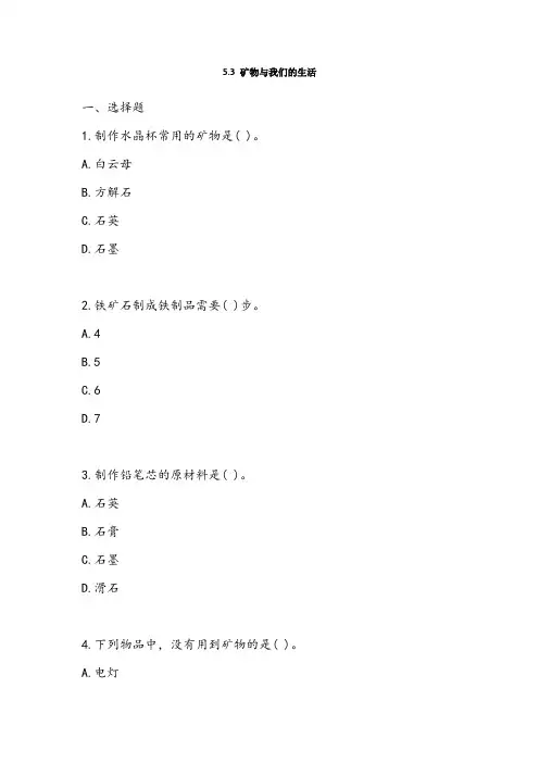 苏教版四年级科学上册 5.3 矿物与我们的生活 课时练习题(含答案)