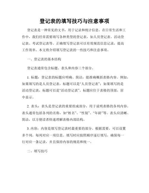 登记表的填写技巧与注意事项