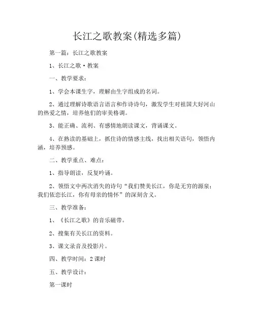 长江之歌教案(精选多篇)