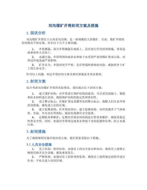双沟煤矿井筒封闭方案及措施