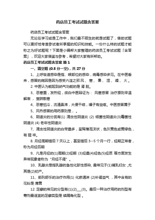 药店员工考试试题含答案