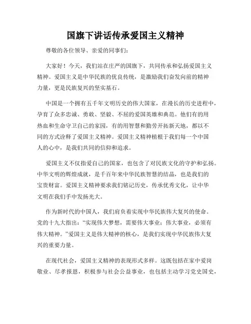 国旗下讲话传承爱国主义精神