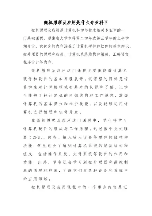 微机原理及应用是什么专业科目