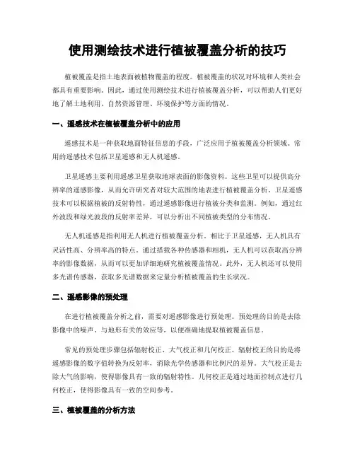 使用测绘技术进行植被覆盖分析的技巧