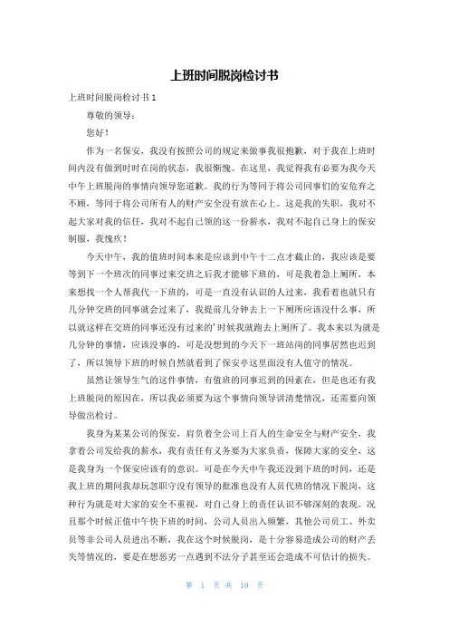 上班时间脱岗检讨书