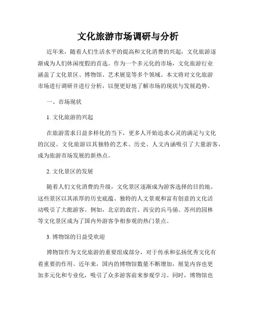 文化旅游市场调研与分析
