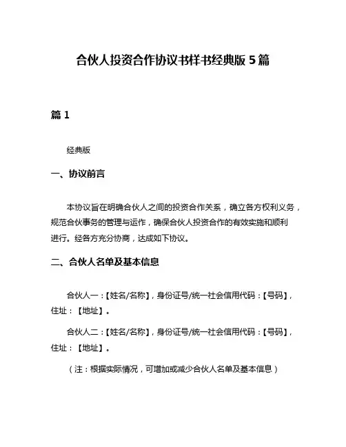 合伙人投资合作协议书样书经典版5篇