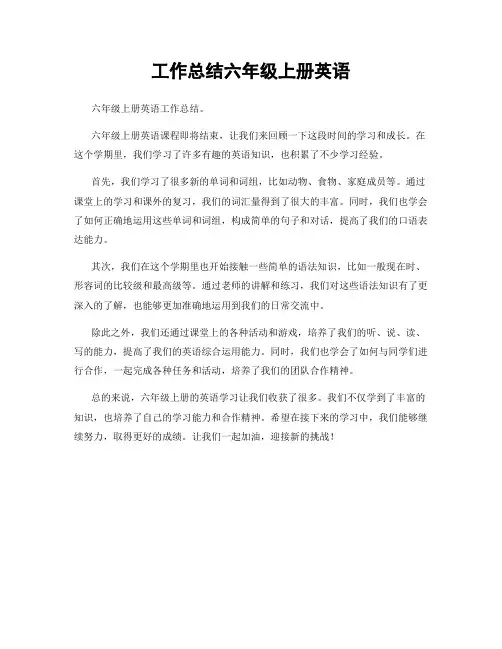 工作总结六年级上册英语