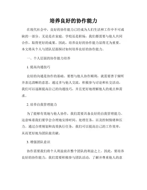 培养良好的协作能力