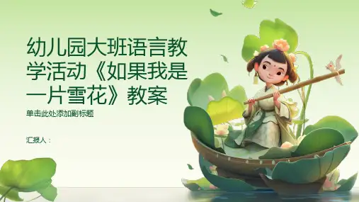 【幼儿教案】幼儿园大班语言教学活动《如果我是一片雪花》教案