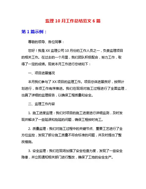 监理10月工作总结范文6篇