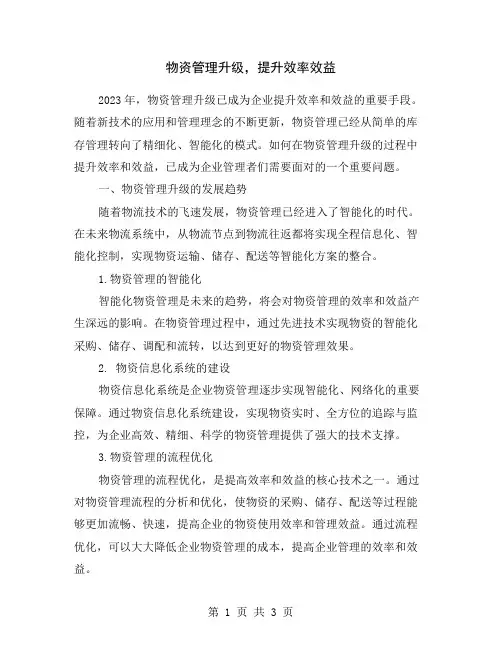 物资管理升级,提升效率效益
