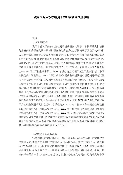 浅论国际人权法视角下的妇女就业性别歧视