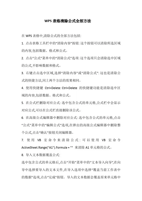 wps表格清除公式