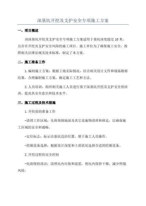 深基坑开挖及支护安全专项施工方案