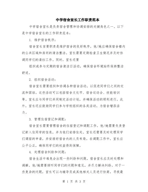 中学宿舍室长工作职责范本