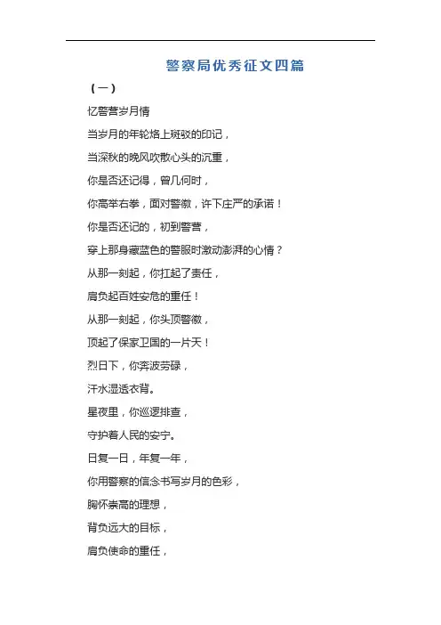 警察局优秀征文四篇