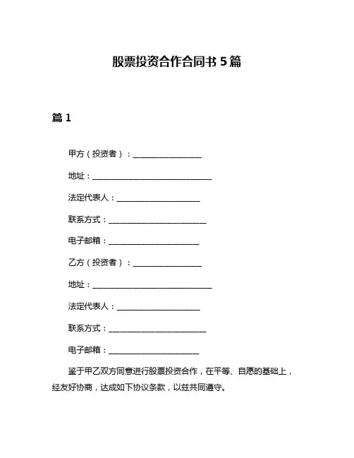 股票投资合作合同书5篇