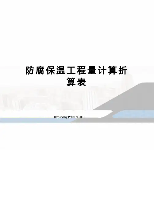 防腐保温工程量计算折算表