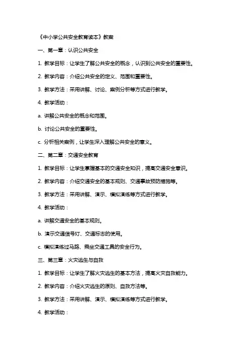 中小学公共安全教育读本》教案