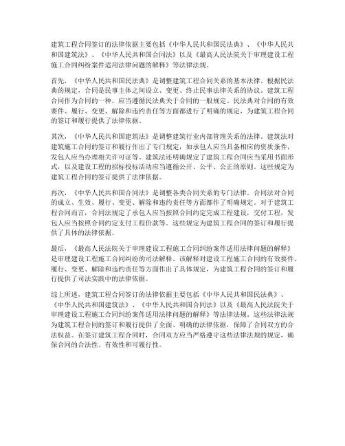 建筑工程合同签订的法律依据